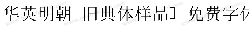 华英明朝 旧典体样品字体转换